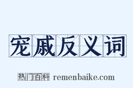 宠戚反义词是什么意思的图片